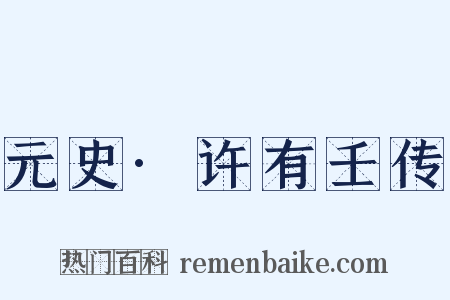 元史·许有壬传是什么意思的图片